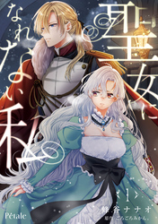 聖女になれない私１【単行本版】