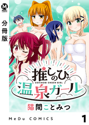 【分冊版】推しのび温泉ガール 1