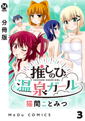 【分冊版】推しのび温泉ガール 3