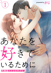 あなたを好きでいるために～円満堂のココロサプリ～ 1