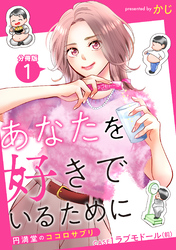 あなたを好きでいるために～円満堂のココロサプリ～ 分冊版 1