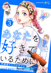 あなたを好きでいるために～円満堂のココロサプリ～ 分冊版 3