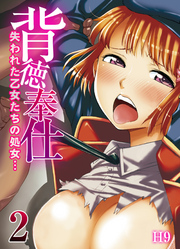 背徳奉仕-失われた乙女たちの処女…-(2)