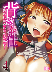 背徳奉仕-失われた乙女たちの処女…-(4)