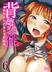 背徳奉仕-失われた乙女たちの処女…-(6)