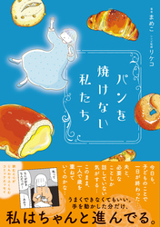 パンを焼けない私たち