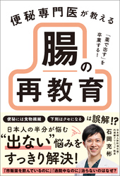 「薬で出す」を卒業する！ 便秘専門医が教える 腸の再教育