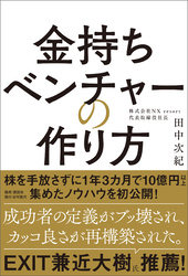 金持ちベンチャーの作り方