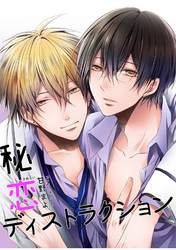 秘恋ディストラクション 【短編】
