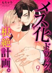 【フルカラー】メス化ドラッグ、根絶計画。【分冊版】９