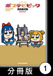 ポプテピピック SEASON NINE【分冊版】1