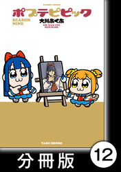 ポプテピピック SEASON NINE【分冊版】12