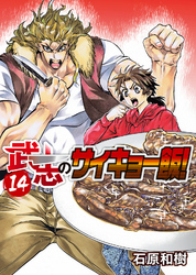 武志のサイキョー飯！（１４）