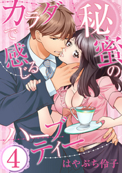 カラダで感じる秘蜜のハーブティー（4）