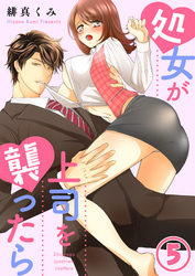 処女が上司を襲ったら5