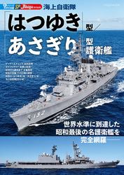 海上自衛隊「はつゆき」型／「あさぎり」型護衛艦