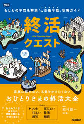 終活クエスト もしもの不安を解消「人生後半戦」攻略ガイド