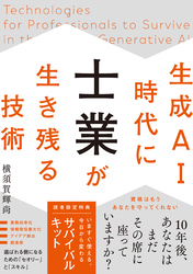 生成AI時代に士業が生き残る技術