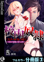 校内奴隷＜スクールカースト＞～天使が悪魔に堕ちる時～【フルカラー分冊版】3