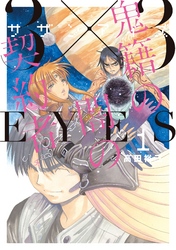 ３×３ＥＹＥＳ　鬼籍の闇の契約者