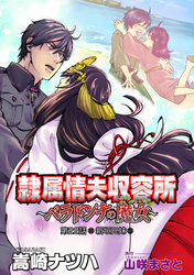 隷属情夫収容所～ベラドンナの魔女～ 分冊版 22