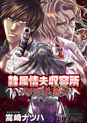 隷属情夫収容所～ベラドンナの魔女～ 分冊版 23