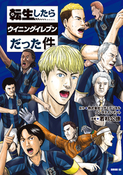 転生したらウイニングイレブンだった件