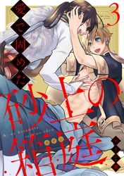 愛で固めた砂上の箱庭 act.3