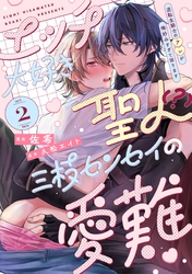 エッチ大好き聖人（？）三枝センセイの愛難 -逆転生騎士のアレが俺好みすぎて困ります- act.2