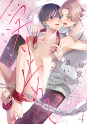 情欲を暴いて満たして受け止めて act.4