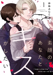 素顔のあなたとキスがしたい act.1