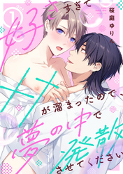 好きすぎて××が溜まったので、夢の中で発散させてください act.1