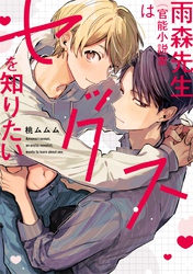 雨森先生（官能小説家）はセックスを知りたい【単行本版】【電子限定描き下ろし漫画付】