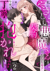 私にやさしい悪魔さん（※ただし毒舌）と契約したので今夜も丁寧に抱かれます act.2