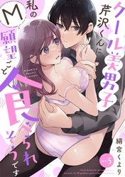 クール美男子芹沢くんに私のM願望ごと食べられそうです act.5