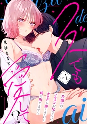 クズでも愛して？ 片想いのイケメンお兄さんにカラダも堕とされて抜け出せません act.1
