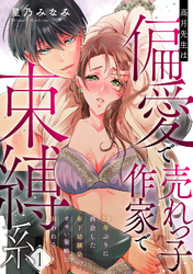高月先生は偏愛で売れっ子作家で束縛系 20年ぶりに再会した年下幼馴染のオモい策略に囚われる act.1
