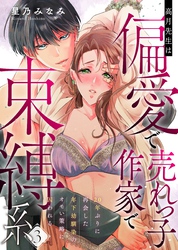 高月先生は偏愛で売れっ子作家で束縛系 20年ぶりに再会した年下幼馴染のオモい策略に囚われる act.3