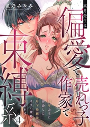 高月先生は偏愛で売れっ子作家で束縛系 20年ぶりに再会した年下幼馴染のオモい策略に囚われる act.4