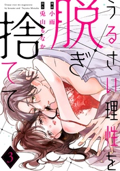 うるさい理性を脱ぎ捨てて act.3
