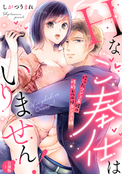Hなご奉仕はいりません！ 拾ったワンコ系彼の性的レベルはカンスト級【合冊版】1