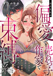 高月先生は偏愛で売れっ子作家で束縛系 20年ぶりに再会した年下幼馴染のオモい策略に囚われる【合冊版】2