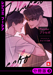 【フルカラー】Placebo：プラセボ【分冊版】3