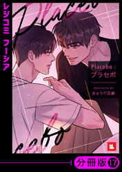 【フルカラー】Placebo：プラセボ【分冊版】17