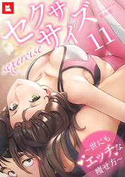 【フルカラー】セクササイズ～世にもエッチな痩せ方～11