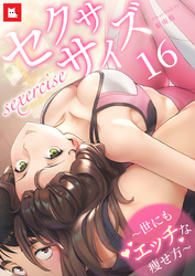 【フルカラー】セクササイズ～世にもエッチな痩せ方～16