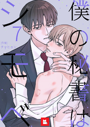 【フルカラー】僕の秘書はシモベ 7