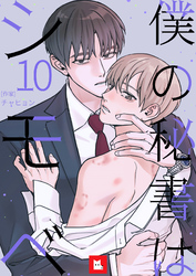 【フルカラー】僕の秘書はシモベ 10