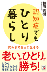 認知症でもひとり暮らし