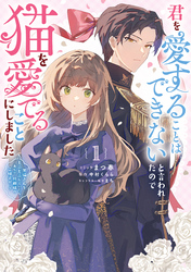 君を愛することはできないと言われたので猫を愛でることにしました　黒猫さんをもふもふしていたら、あら？　旦那様のご様子が…？: 1【電子限定描き下ろし付き】